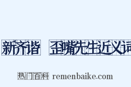 新齐谐·歪嘴先生近义词是什么意思的图片